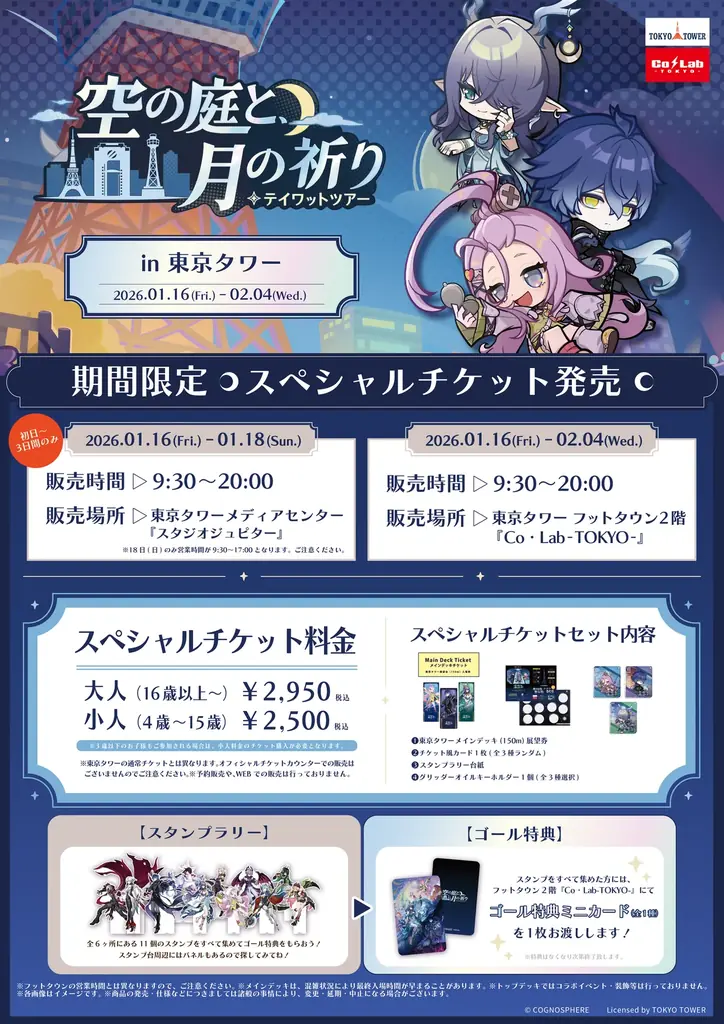 「原神　テイワットツアー　-空の庭と、月の祈り-」東京タワー会場の詳細発表！ 画像 4