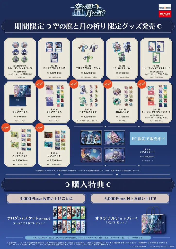 「原神　テイワットツアー　-空の庭と、月の祈り-」東京タワー会場の詳細発表！ 画像 5
