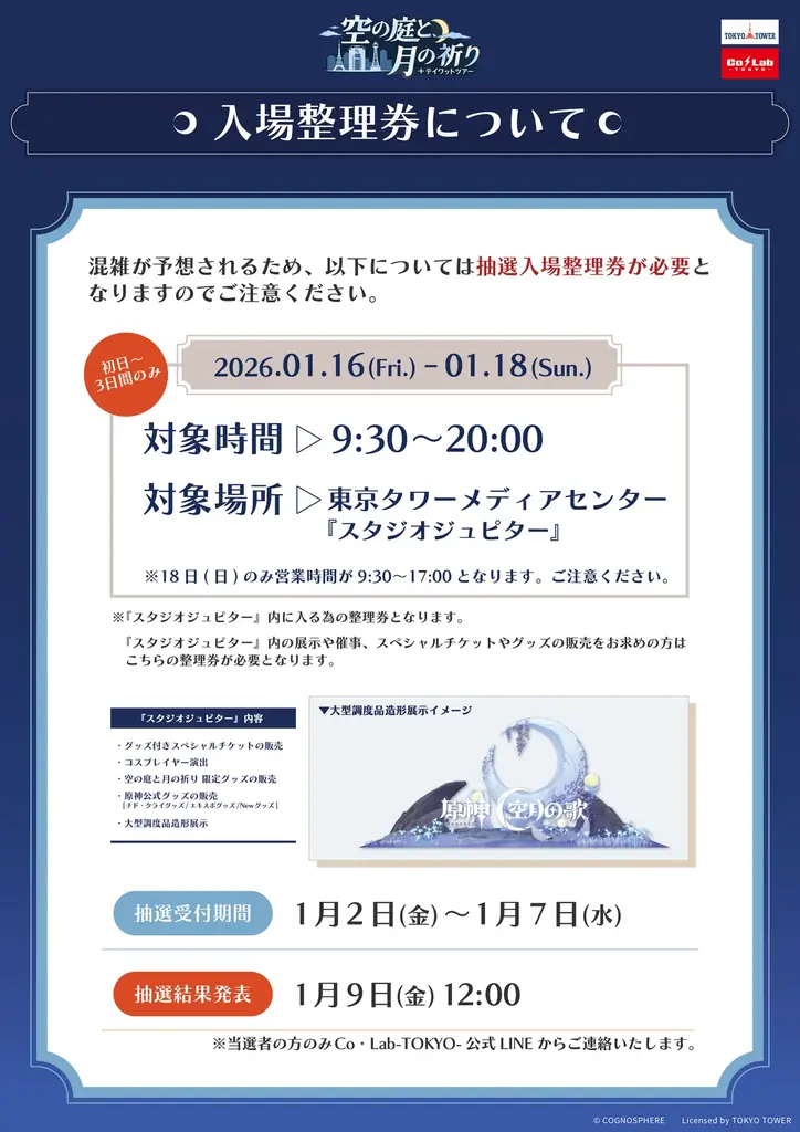 「原神　テイワットツアー　-空の庭と、月の祈り-」東京タワー会場の詳細発表！ 画像 6
