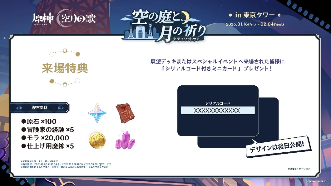 「原神　テイワットツアー　-空の庭と、月の祈り-」東京タワー会場の詳細発表！ 画像 8