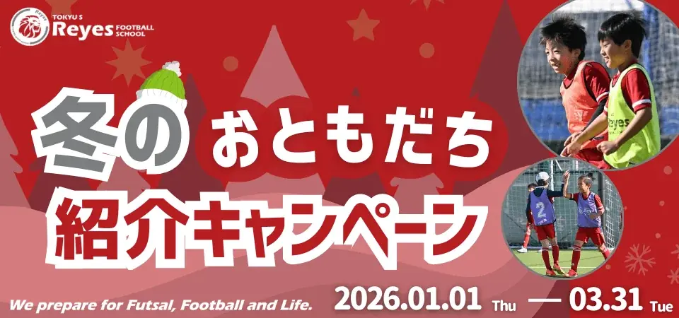 東急Sレイエス 冬のおともだち紹介キャンペーン（1～3月）