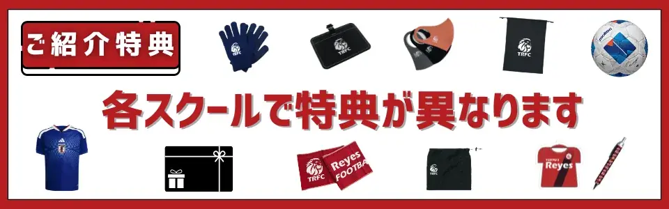 【東急Sレイエス フットボールスクール】冬のおともだち紹介キャンペーン2026 画像 2