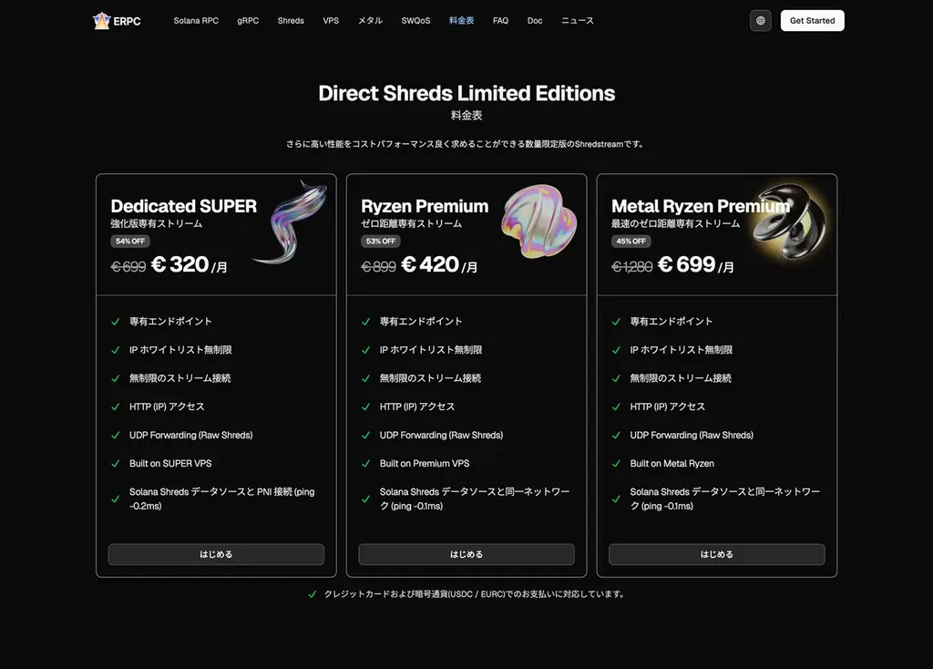 ERPC、2026年新春限定で専有 Premium Shreds 向け20ヶ月有効・26%OFF特別クーポンを提供 ― Solana UDP Raw Shreds に対応 画像 3