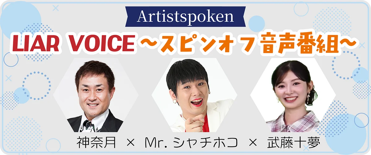 大好評シリーズ第4弾！『LIAR VOICE ～ニセモノを探し出せ～』大友康平＆chay、歌手本人も迷う“声”の真剣勝負！ 画像 6