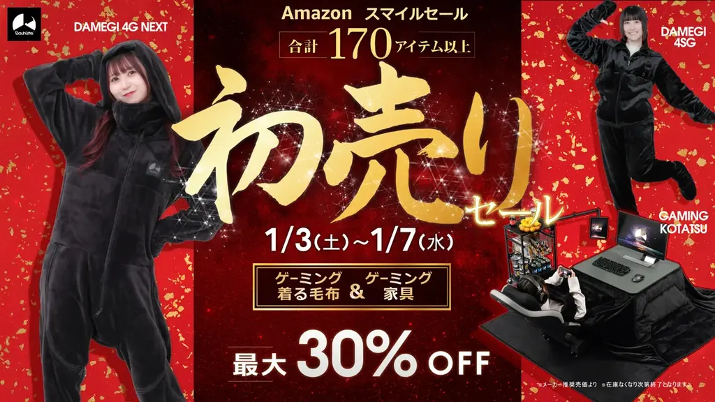 【Amazon初売り】ゲーミングこたつやダメ着で冬の理想郷を。人気のホワイト家具など170を超える製品を大放出！ 画像 1
