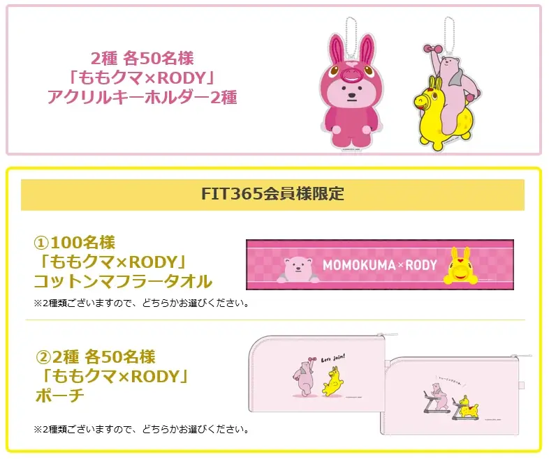 【フィットネスジム「FIT365」10周年記念】10周年の感謝を込めてももクマ×RODY コラボキャンペーン 画像 3