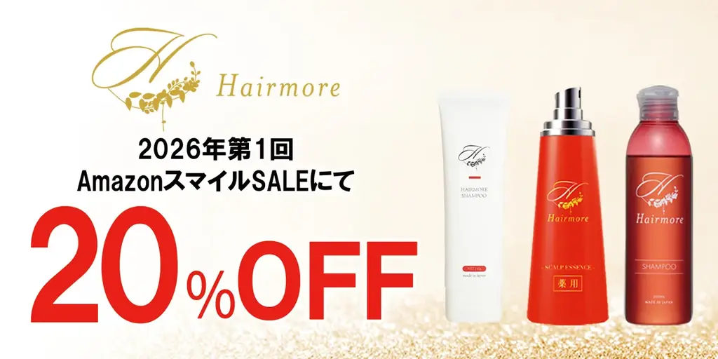 ヘアモアが最大20%OFF　AmazonスマイルSALE開催中