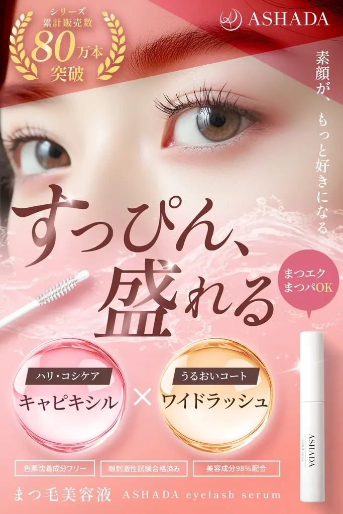 アスハダまつげ美容液発売