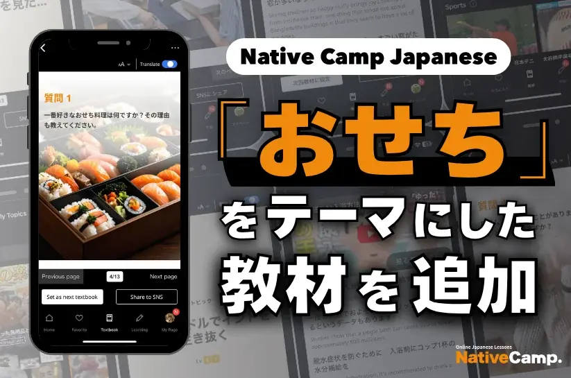 學日文也能懂日本文化！Native Camp Japanese 推出「御節料理」新教材/ 「おせち」ってどんな料理？Native Camp Japanese新教材で日本文化を学ぼう！ 画像 1