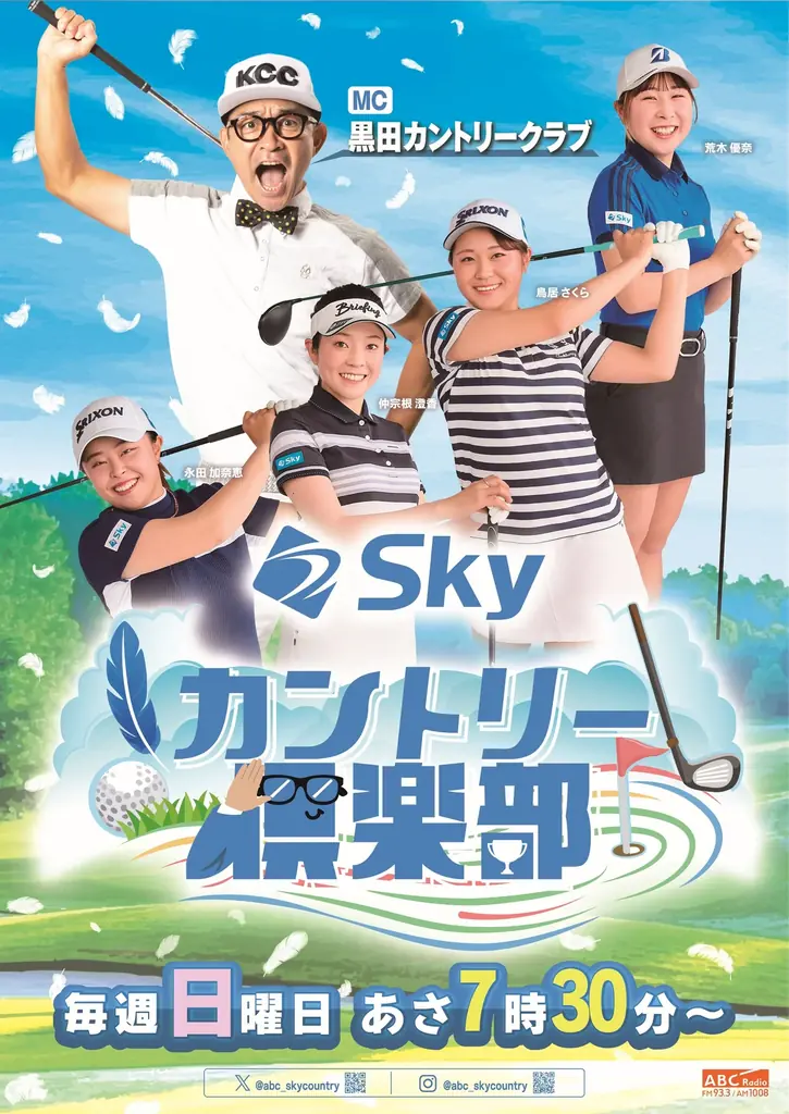 ABCラジオ新番組「Ｓｋｙカントリー倶楽部」、いよいよ明日1月4日(日)あさ7時30分から初回放送！ 画像 1