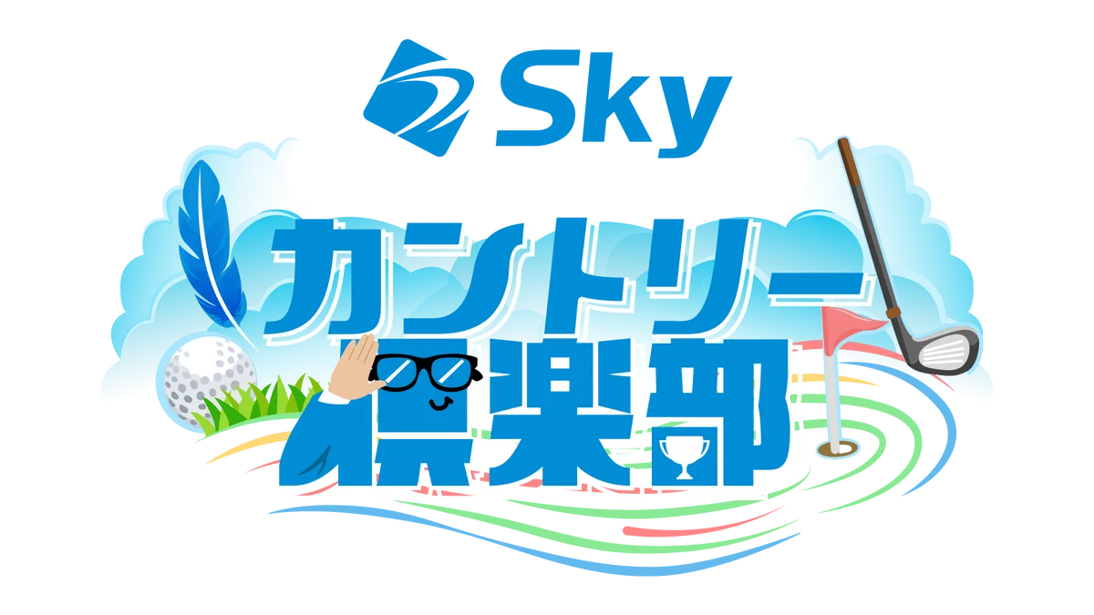 ABCラジオ新番組「Ｓｋｙカントリー倶楽部」、いよいよ明日1月4日(日)あさ7時30分から初回放送！ 画像 3