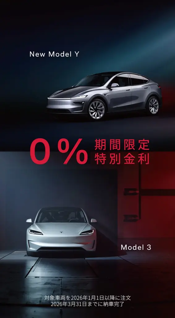 テスラからのお年玉「0%特別金利キャンペーン」 画像 2