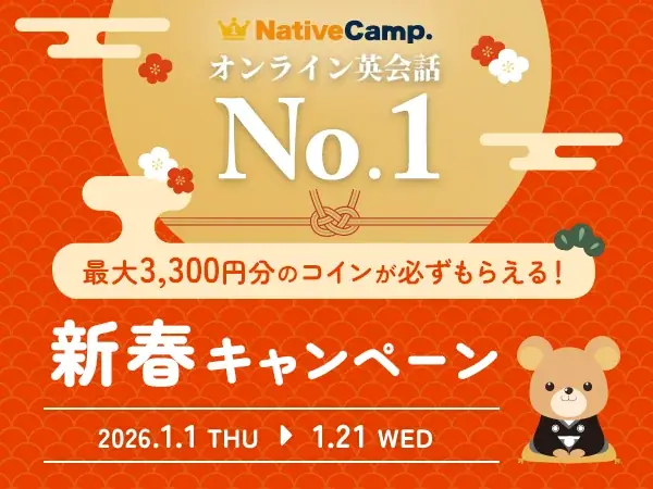 【英会話レッスン回数無制限】ネイティブキャンプ　新春特別3大イベント！最大3,300円分のコインが必ずもらえる「新春キャンペーン」開催 画像 1