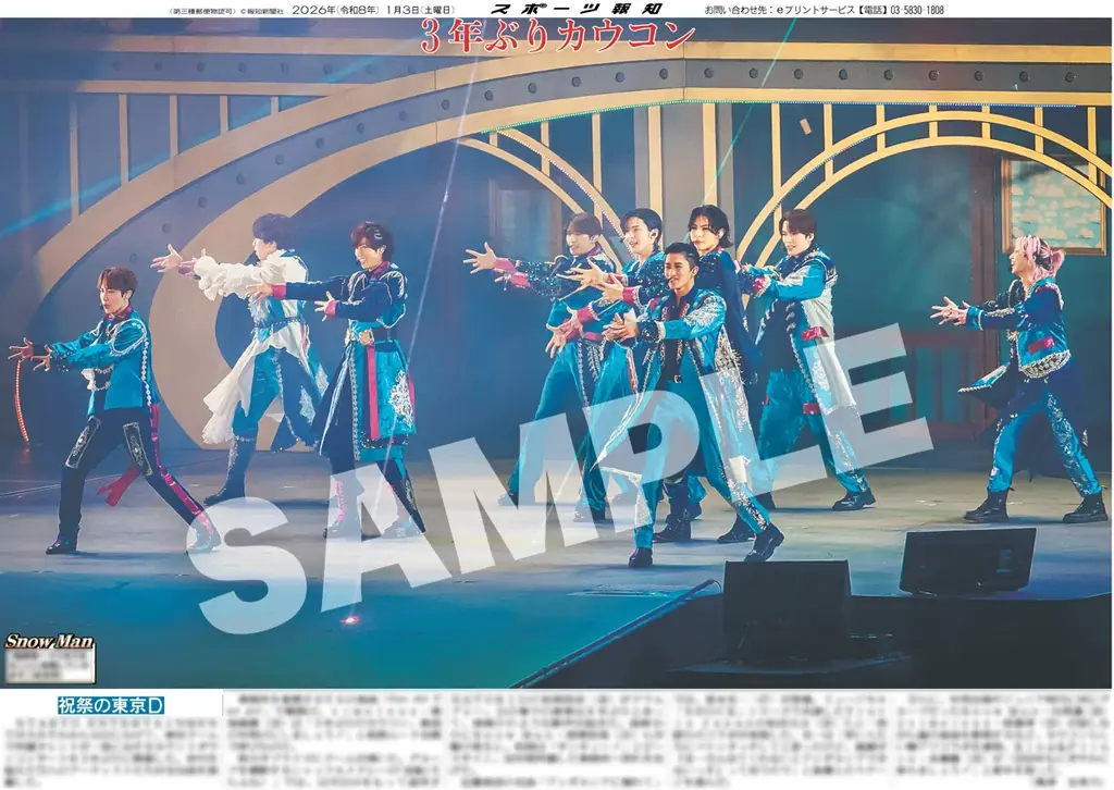 「STARTO ENTERTAINMENT」カウコンの紙面が「スポーツ報知コンビニプリント」で発売 画像 1