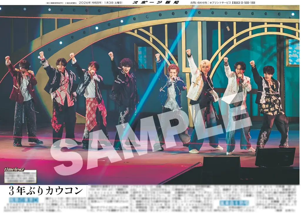 「STARTO ENTERTAINMENT」カウコンの紙面が「スポーツ報知コンビニプリント」で発売 画像 3