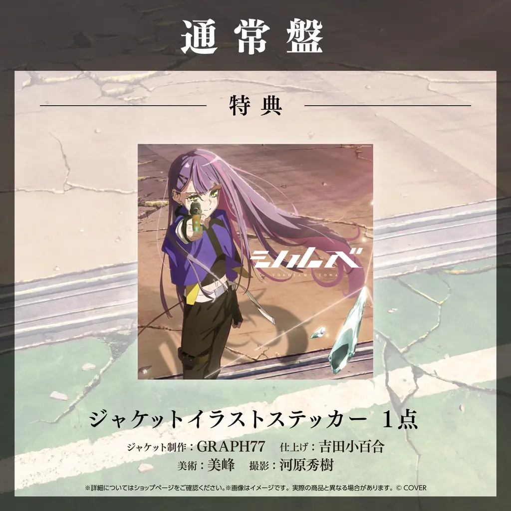 「常闇トワ」3月25日にアニメタイアップ全国流通シングルCDリリース決定！ 画像 4