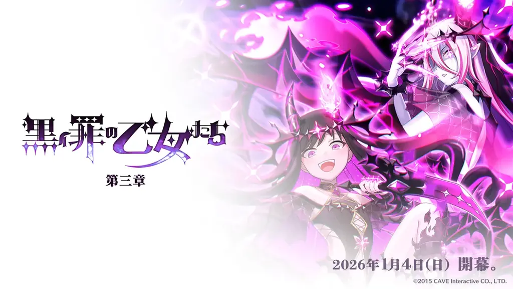 罪乙女編第三章開幕