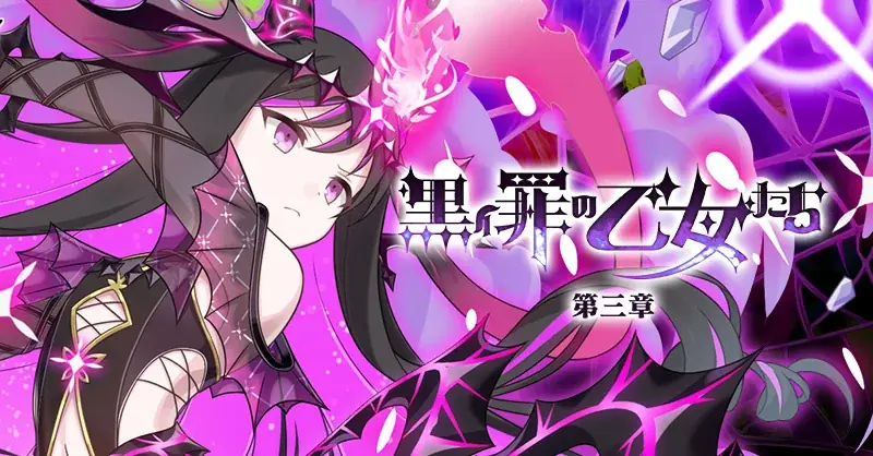 『ゴシックは魔法乙女〜さっさと契約しなさい！～』1/4(日)よりメインストーリー罪乙女編「黒イ罪の乙女たち：第三章」開幕！ 画像 2