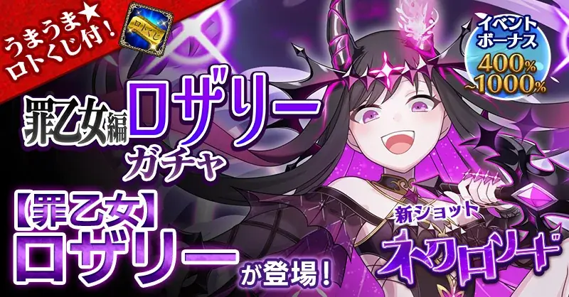 『ゴシックは魔法乙女〜さっさと契約しなさい！～』1/4(日)よりメインストーリー罪乙女編「黒イ罪の乙女たち：第三章」開幕！ 画像 8