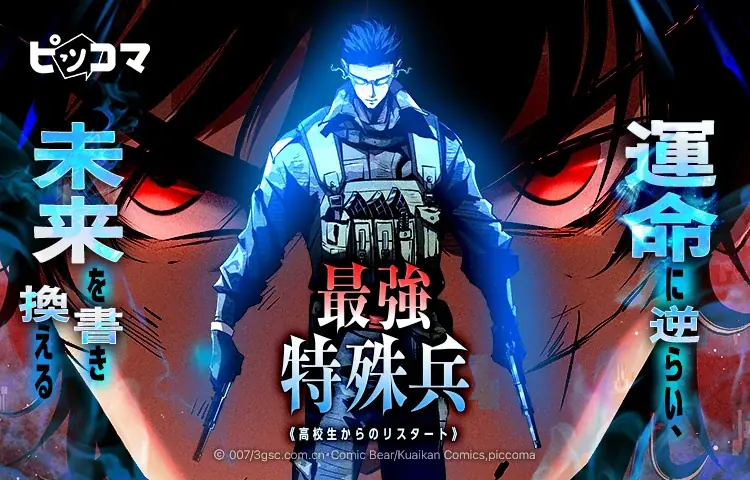 最強特殊兵独占配信開始