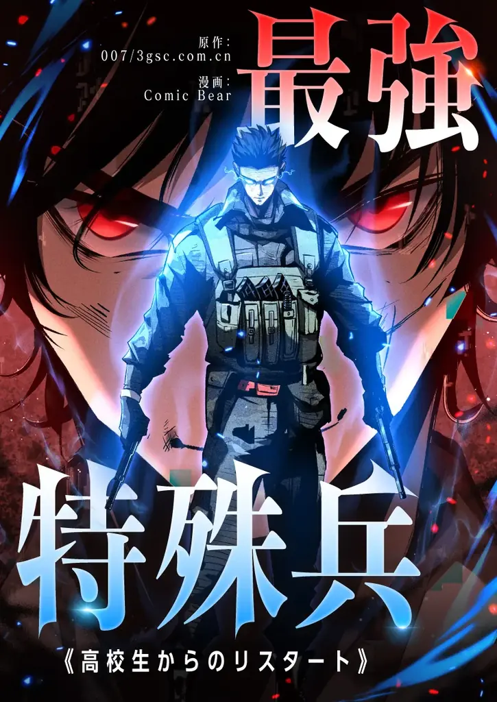 運命に逆らい、未来を書き換える 1/4（日）よりピッコマにて、「最強特殊兵 -高校生からのリスタート-」独占配信スタート！ 画像 2