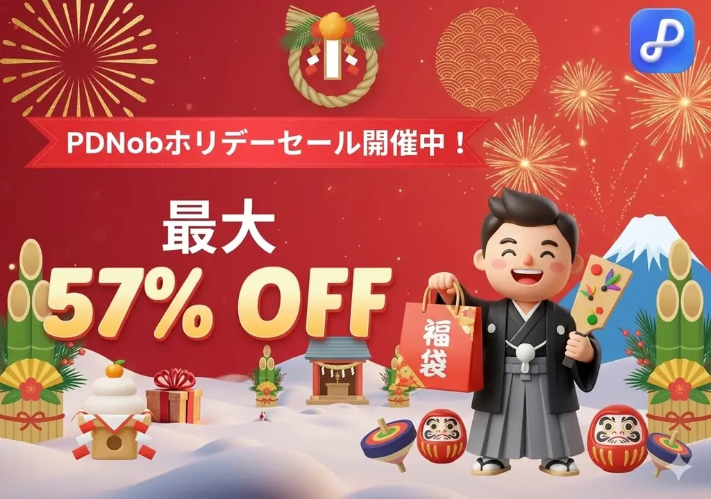 🎍 新年特別セール！PDF編集ソフト「PDNob」が最大57％OFFの特別キャンペーン開催 画像 1