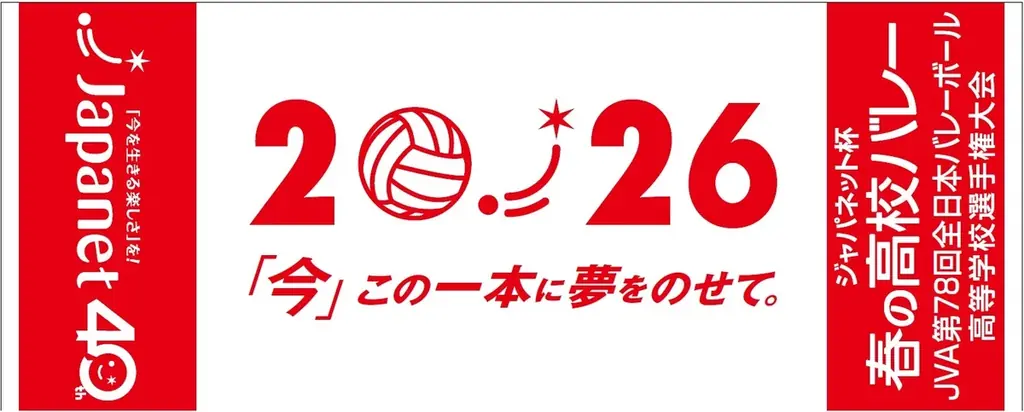 「ジャパネット杯 春の高校バレー」に協賛 画像 4