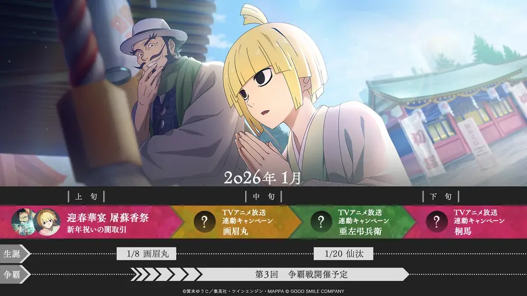 TVアニメ『地獄楽』第二期放送直前！『地獄楽 パラダイスバトル』、豪華アイテムがもらえるTVアニメ放送直前カウントダウンキャンペーン開催中！小林千晃さん、花守ゆみりさんによる新年のご挨拶動画も到着！ 画像 3