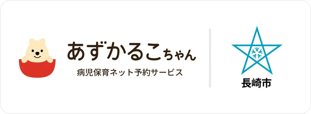 長崎市8施設で導入　あずかるこちゃんで病児保育をスマホ予約
