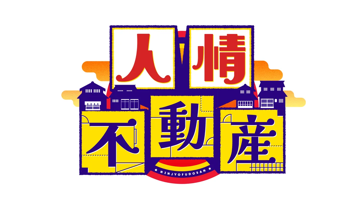 物件探しドキュメンタリー「人情不動産」（テレビ朝日）本日1/4（日）14：55～放送！さまざまな事情を抱えた相談者と人情溢れる不動産屋との交流を描く!! 画像 1