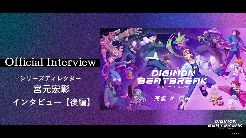 新章突入記念！TVアニメ「DIGIMON BEATBREAK」シリーズディレクター 宮元宏彰 インタビュー【後編】を公開！ 画像 1