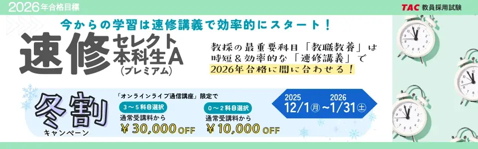 【TAC教員採用試験】「体験オンラインライブ速修講義～教職教養オンラインライブ速修講義が体感できる！～」を2026年1月11日（日）に開催！ 画像 3