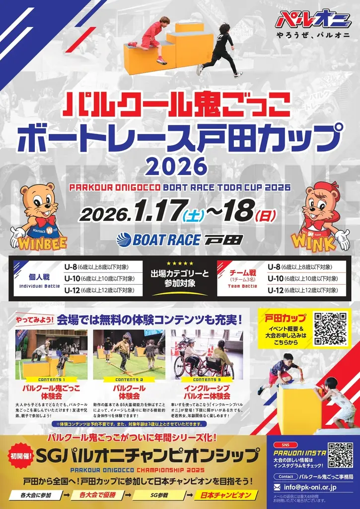 パルクール鬼ごっこボートレース戸田カップ 2026 画像 1
