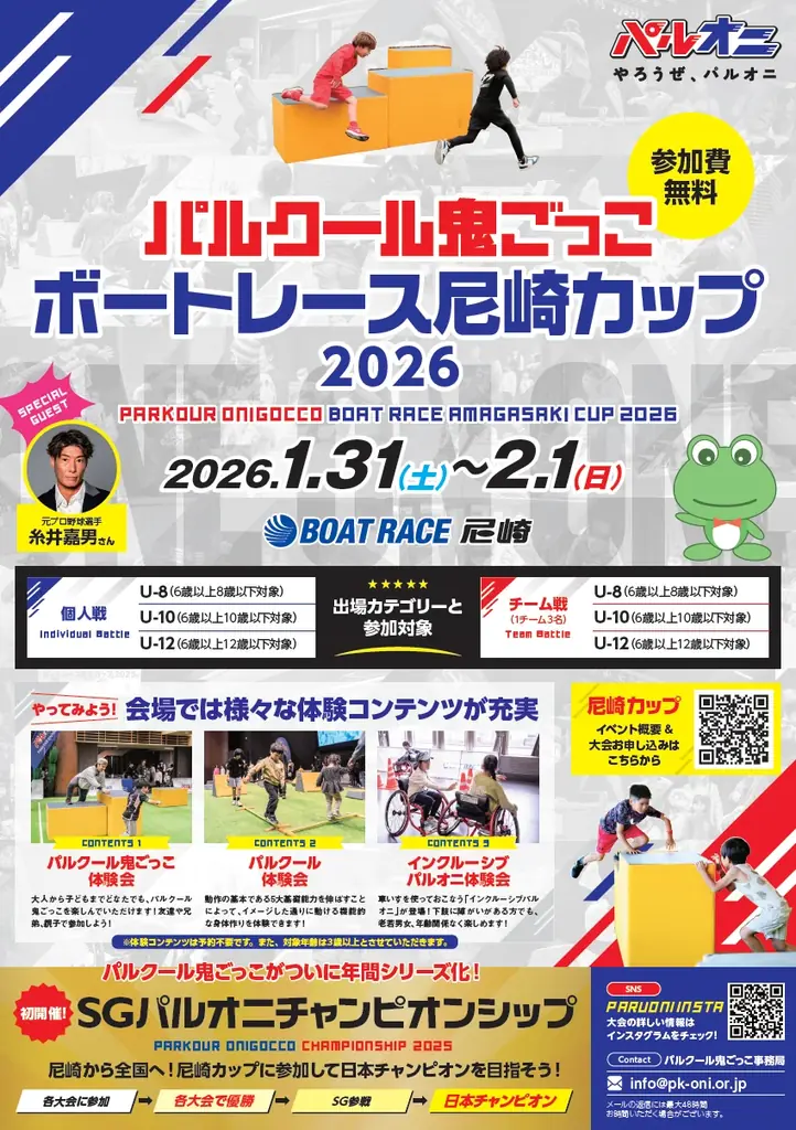 1/31・2/1開催 パルクール鬼ごっこ尼崎カップ2026