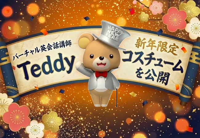 【英会話レッスン回数無制限】ネイティブキャンプ　バーチャル英会話講師「Teddy」の新年限定コスチュームを公開 画像 1