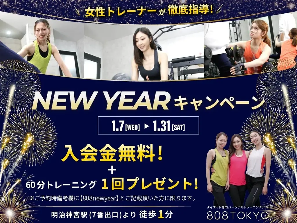 【今年は痩せる!!】入会金50,000円が０円＋トレーニング１回券付きNew Yearキャンペーン開催｜原宿・表参道ダイエット専門パーソナルジム808TOKYO 画像 1