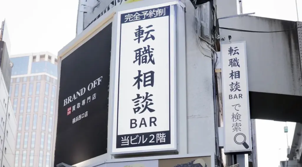 転職相談BAR横浜店開店