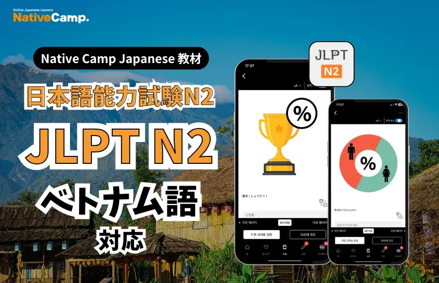 JLPT N2教材がベトナム語対応に　7日無料トライアル実施