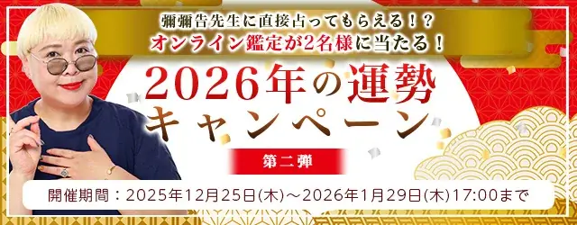 2026年の運勢｜彌彌告（みみこ）がホロスコープで占う総合運。公式占いサイトにて、オンライン鑑定のチャンスがもらえる「2026年の運勢キャンペーン～第二弾～」を実施中 画像 1