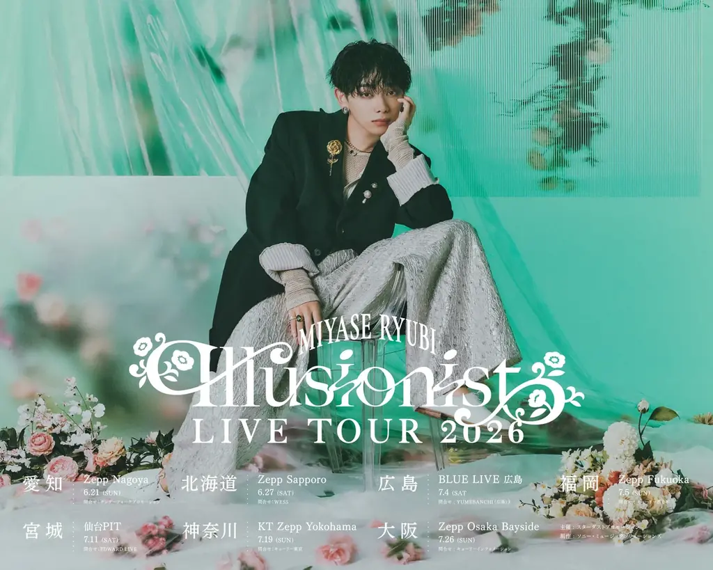 宮世琉弥 2026年 全国ツアー「宮世琉弥 Live Tour 2026 “Illusionist”」開催決定！『新曲も沢山作っているので、ぜひ楽しみにしていてください』 画像 7