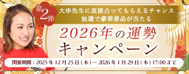 大串ノリコの占いで占う2026年運勢キャンペーン