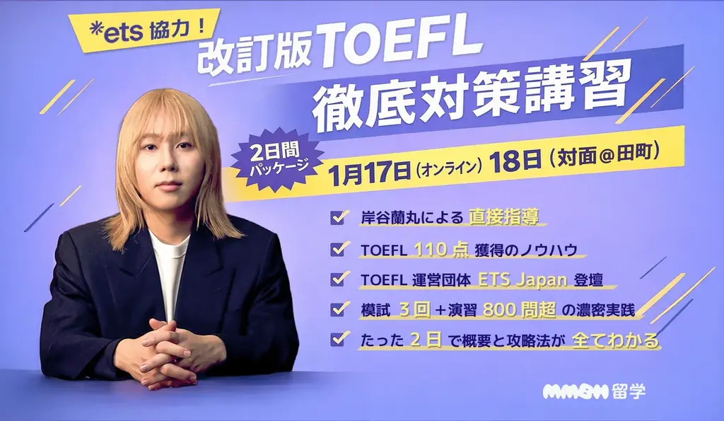 岸谷蘭丸が代表を務めるMMBH留学、2026年1月のTOEFL iBT改訂に完全対応した「改訂版TOEFL徹底対策講習」を開講【先着20名】 画像 1