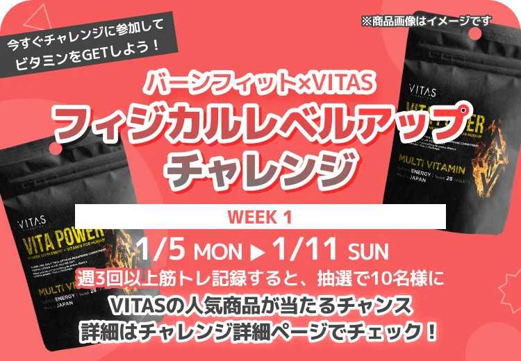 【VITAS×Burnfit】40 名様に豪華商品が当たる！？コラボキャンペーンを開催 画像 2