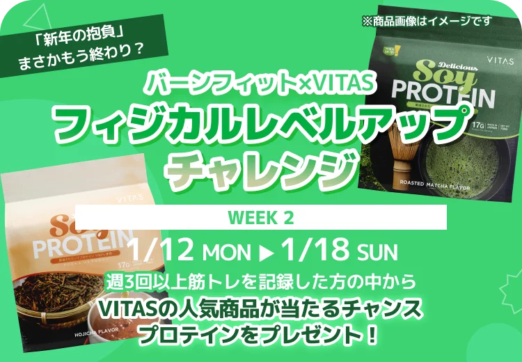 【VITAS×Burnfit】40 名様に豪華商品が当たる！？コラボキャンペーンを開催 画像 3