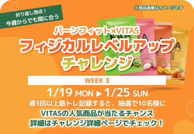 【VITAS×Burnfit】40 名様に豪華商品が当たる！？コラボキャンペーンを開催 画像 4