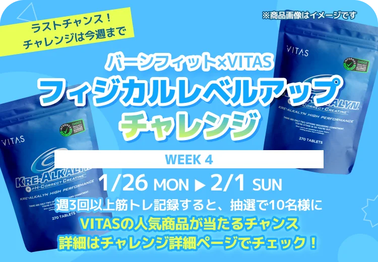 【VITAS×Burnfit】40 名様に豪華商品が当たる！？コラボキャンペーンを開催 画像 5