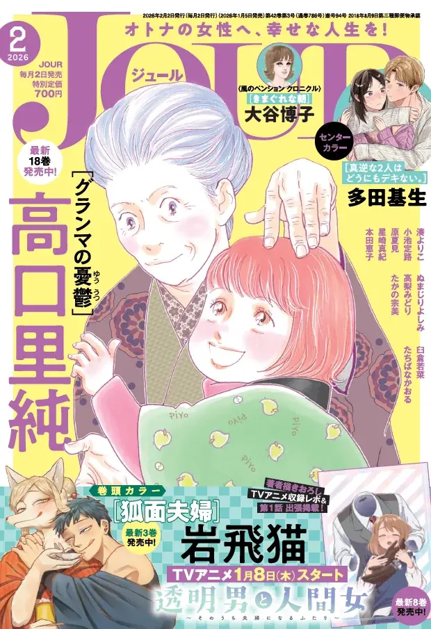 SNSで話題沸騰！『透明男と人間女～そのうち夫婦になるふたり～』TVアニメ放送開始記念・岩飛猫先生特集号！ 漫画誌「JOUR2月号」1月5日発売 画像 1