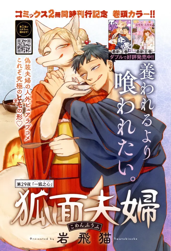 SNSで話題沸騰！『透明男と人間女～そのうち夫婦になるふたり～』TVアニメ放送開始記念・岩飛猫先生特集号！ 漫画誌「JOUR2月号」1月5日発売 画像 2