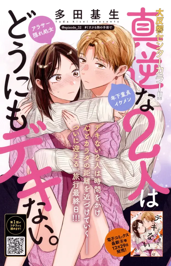 SNSで話題沸騰！『透明男と人間女～そのうち夫婦になるふたり～』TVアニメ放送開始記念・岩飛猫先生特集号！ 漫画誌「JOUR2月号」1月5日発売 画像 5