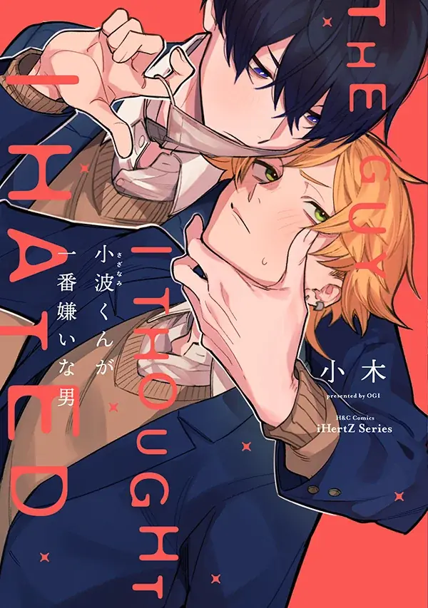 『小波くんが一番嫌いな男』身長差青春BLが発売